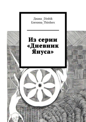 Диана_Dinhik Елехина_Thirdsex, Из серии «Дневник Януса»