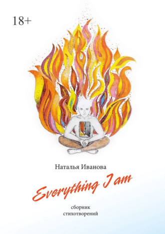 Наталья Иванова, Everything I am. Сборник стихотворений