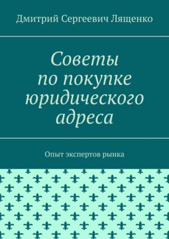 Дмитрий Лященко, Советы по покупке юридического адреса. Опыт экспертов рынка