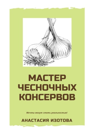 Анастасия Изотова, Мастер чесночных консервов