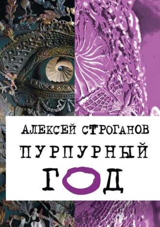 Алексей Строганов, Пурпурный год. Книга первая
