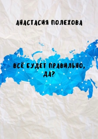 Анастасия Полехова, Всё будет правильно, да?