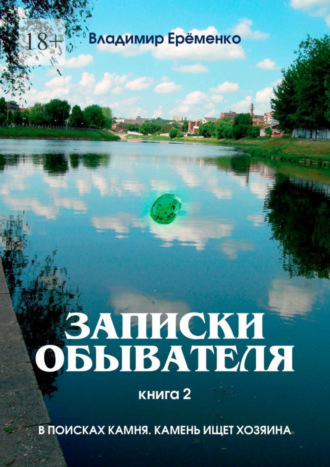 Владимир Ерёменко, Записки обывателя. Книга 2. В поисках камня. Камень ищет хозяина