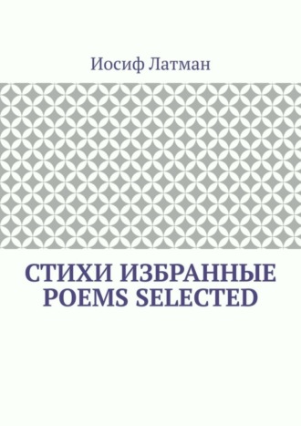 Иосиф Латман, СТИХИ Избранные. POEMS Selected