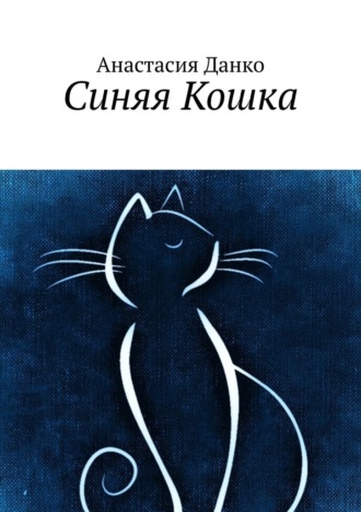 Анастасия Данко, Синяя Кошка