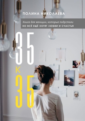 Полина Николаева, 35 к 35