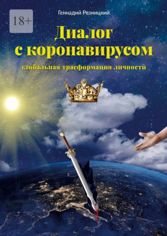 Геннадий Резницкий, Диалог с коронавирусом. Глобальная трансформация личности