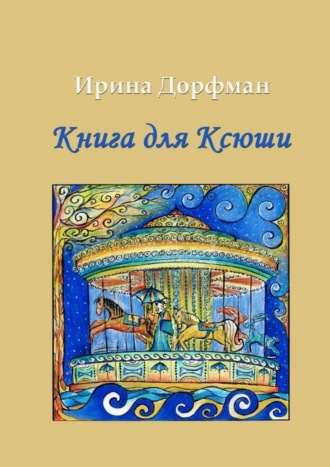 Ирина Дорфман, Книга для Ксюши