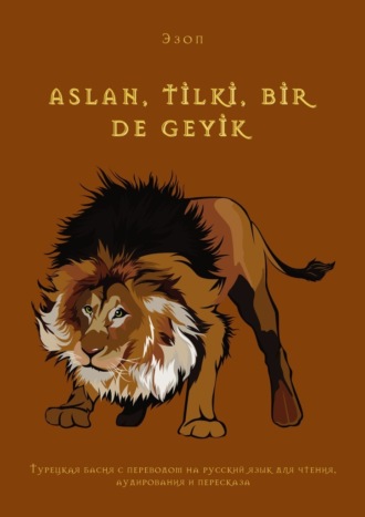 Эзоп, ASLAN, TİLKİ, BİR DE GEYİK. Турецкая басня с переводом на русский язык для чтения, аудирования и пересказа