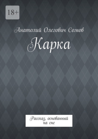 Анатолий Сомов, Карка. Рассказ, основанный на сне