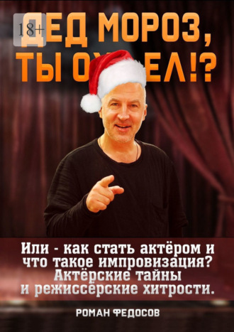 Роман Федосов, Дед Мороз, ты ох… ел?! Или как стать актёром и что такое импровизация? Актёрские тайны и режиссёрские хитрости!