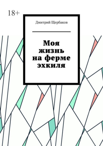 Дмитрий Щербаков, Моя жизнь на ферме эхкиля