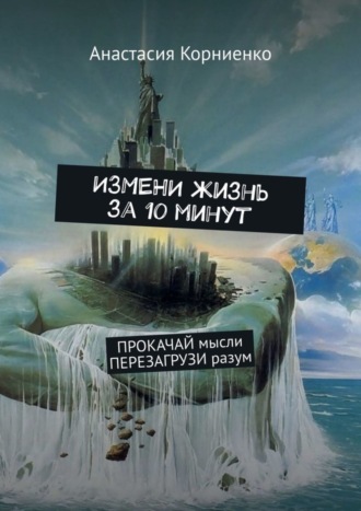 Анастасия Корниенко, ИЗМЕНИ жизнь за 10 минут. ПРОКАЧАЙ мысли ПЕРЕЗАГРУЗИ разум