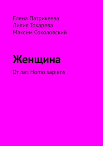 Лилия Токарева, Елена Патрикеева, Женщина. От лат. Homo sapiens