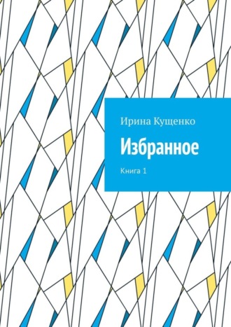 Ирина Кущенко, Избранное. Книга 1