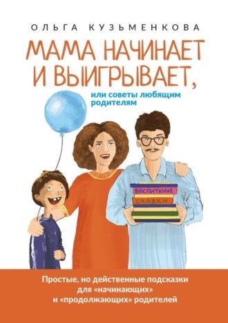 Ольга Кузьменкова, Мама начинает и выигрывает, Или советы любящим родителям