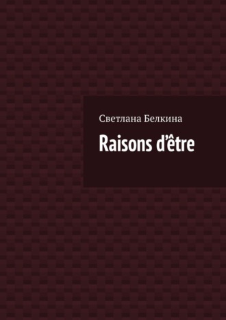 Светлана Белкина, Raisons d’être