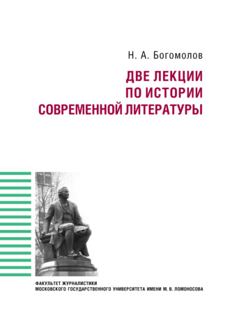 Николай Богомолов, Две лекции по истории современной литературе
