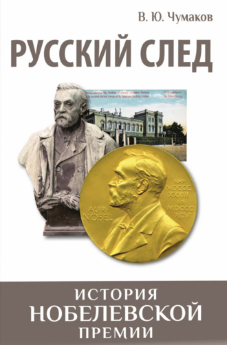 Валерий Чумаков, Русский след. История Нобелевской премии