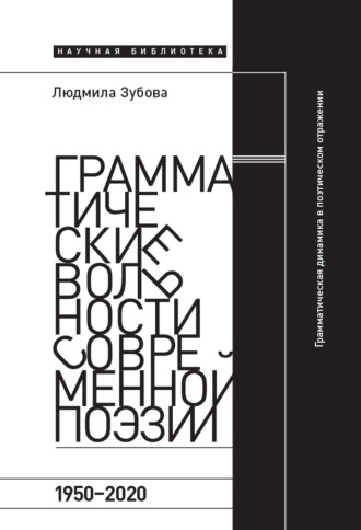 Людмила Зубова, Грамматические вольности современной поэзии, 1950-2020