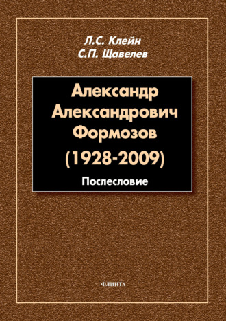 Сергей Щавелёв, Лев Клейн, Александр Александрович Формозов (1928–2009). Послесловие