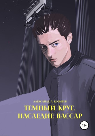 Александр Козырев, Темный круг. Наследие Вассар