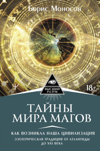 Борис Моносов, Тайны мира Магов. Как возникла наша цивилизация. Эзотерическая традиция от Атлантиды до XXI века
