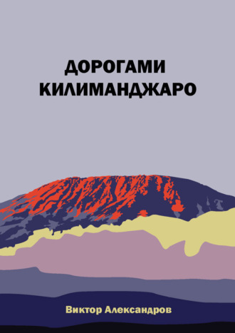 Виктор Александров, Дорогами Килиманджаро