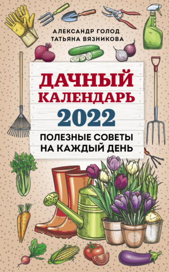 Татьяна Вязникова, Александр Голод, Дачный календарь 2022