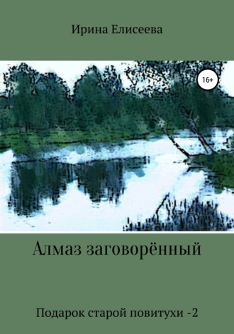 Ирина Елисеева, Алмаз заговоренный. Подарок старой повитухи – 2