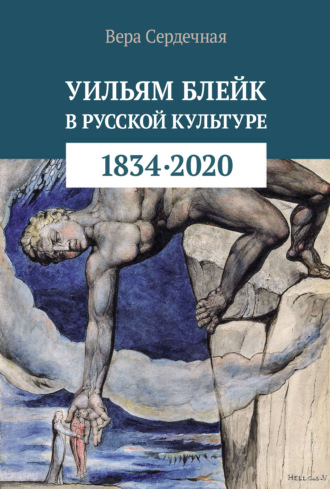Вера Сердечная, Уильям Блейк в русской культуре (1834–2020)