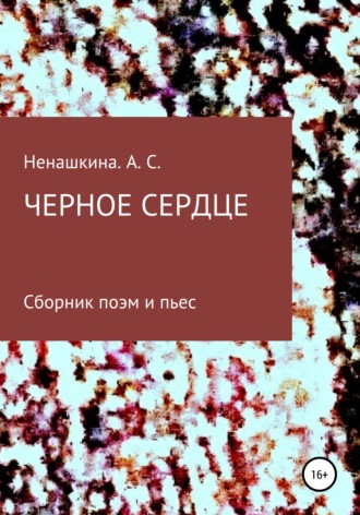 Анастасия Ненашкина, Чёрное сердце