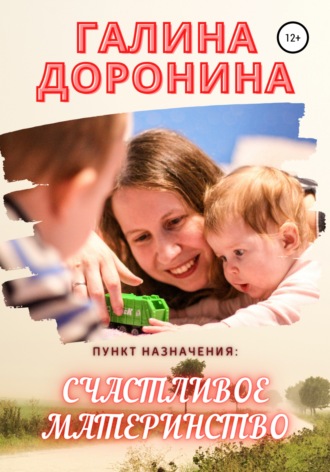 Галина Доронина, Пункт назначения: счастливое материнство