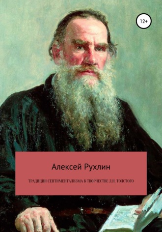 Алексей Рухлин, Традиции сентиментализма в творчестве Л.Н. Толстого