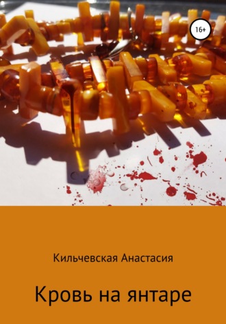 Анастасия Кильчевская, Кровь на янтаре