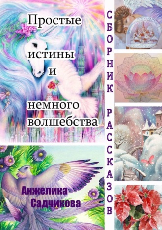 Анжелика Садчикова, Простые истины и немного волшебства
