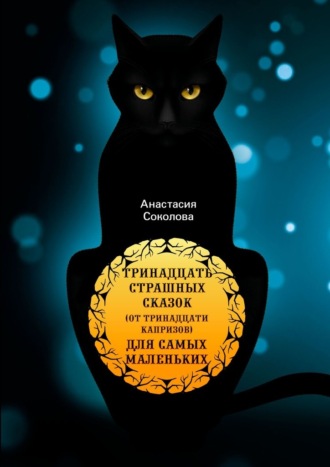 Анастасия Соколова, Тринадцать страшных сказок (от тринадцати капризов) для самых маленьких