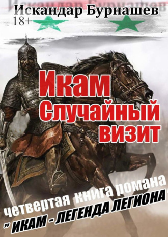 Искандар Бурнашев, Икам. Случайный визит. Четвертая книга романа «Икам – легенда легиона»