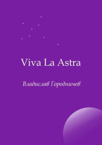 Владислав Городничев, Viva La Astra