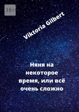 Viktoria Gilbert, Няня на некоторое время, или Всё очень сложно