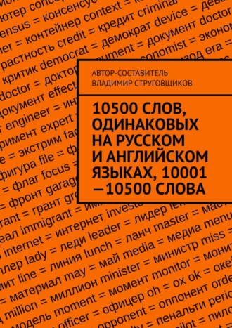 Владимир Струговщиков, 10500 слов, одинаковых на русском и английском языках, 10001—10500 слова