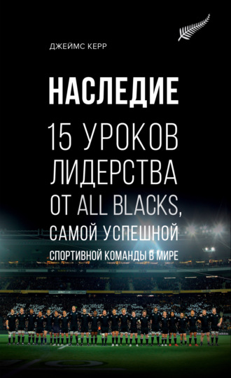 Джеймс Керр, Наследие. 15 уроков лидерства от All Blacks, самой успешной спортивной команды в мире