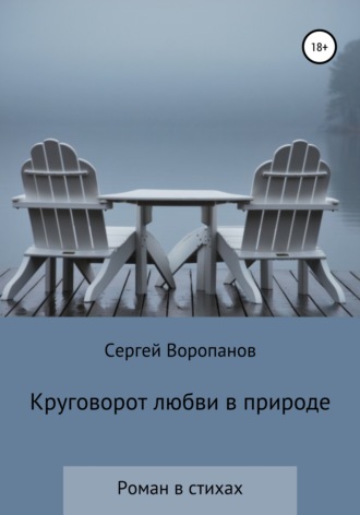 Сергей Воропанов, Круговорот любви в природе. Роман в стихах