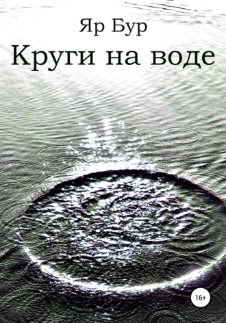 Яр Бур, Круги на воде