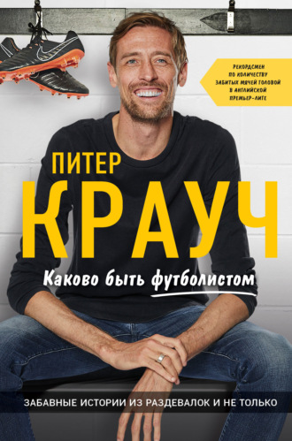 Питер Крауч, Каково быть футболистом: забавные истории из раздевалок и не только