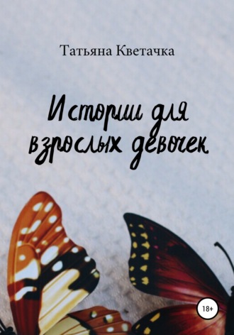 Татьяна Кветачка, Истории для взрослых девочек