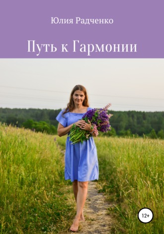 Юлия Радченко, Путь к Гармонии