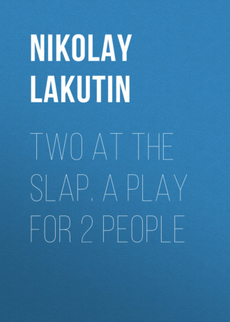 Nikolay Lakutin, Two at the slap. A play for 2 people