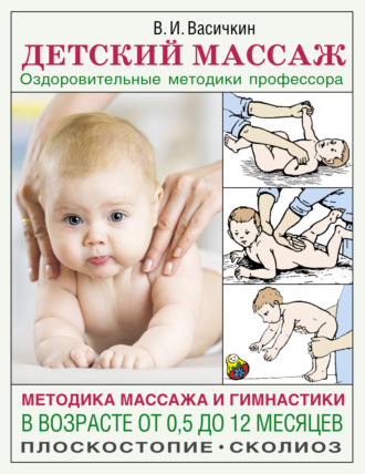 Владимир Васичкин, Детский массаж. Методика массажа и гимнастики в возрасте от 0,5 до 12 месяцев