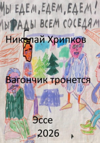 Вагончик тронется , Вагончик тронется